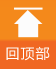 回到頂部